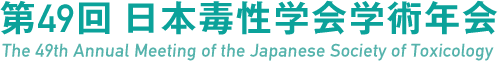 第49回日本毒性学会学術年会