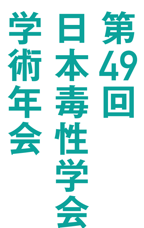 第49回日本毒性学会学術年会