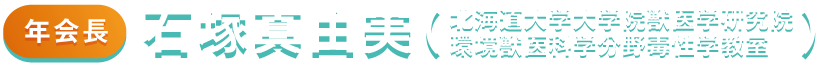 年会長：石塚真由美(北海道大学大学院獣医学研究院　環境獣医科学分野毒性学教室)